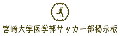 宮崎大学医学部サッカー部掲示板